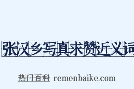张汉乡写真求赞近义词是什么意思的图片